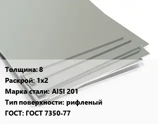 Лист нержавеющий 8 1х2 Сталь: AISI 201 Тип:рифленый ГОСТ 7350-77